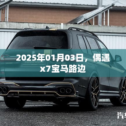 偶遇宝马X7街头现身，一睹风采，2025年1月3日