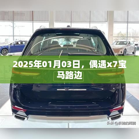 偶遇宝马X7街头现身,一睹风采,2025年1月3日