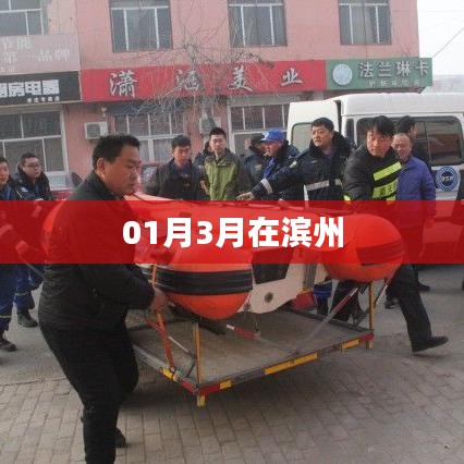 滨州一月三月风情