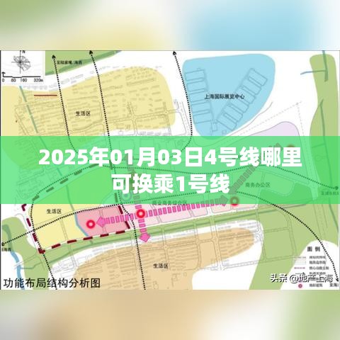 建议，2025年1月3日，地铁4号线换乘1号线站点指南