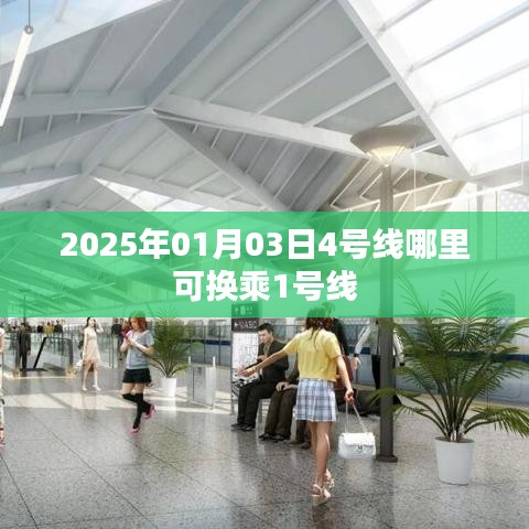 建议,2025年1月3日,地铁4号线换乘1号线站点指南