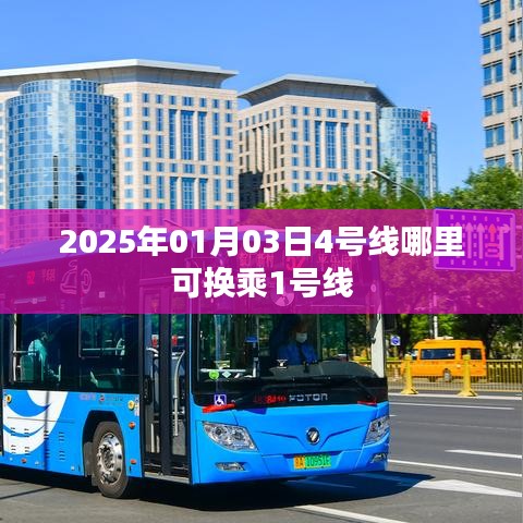 建议,2025年1月3日,地铁4号线换乘1号线站点指南