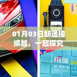 朗逸撞缤越事故深度解析，探究事故原因