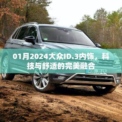 大众ID.3内饰揭秘,科技与舒适的和谐融合