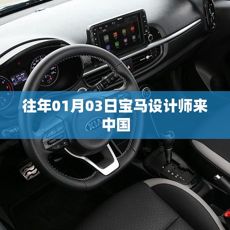 宝马设计师中国之行揭秘日