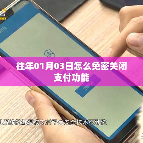 如何免密关闭支付功能?日期详解