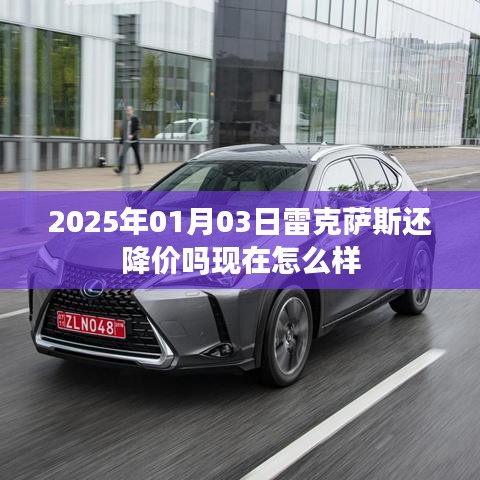 雷克萨斯未来降价趋势分析及当前状况