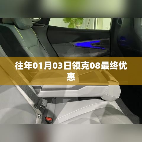 领克08新年首月惊喜优惠