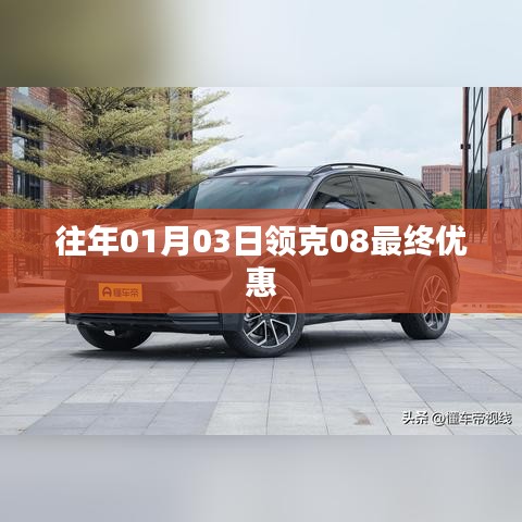 领克08新年首月惊喜优惠