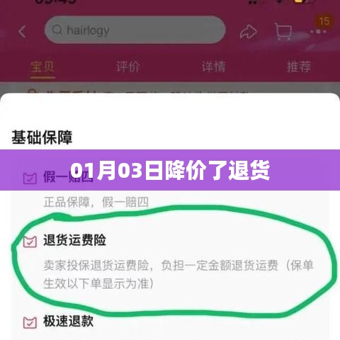 01月03日商品降价,退货政策调整通知