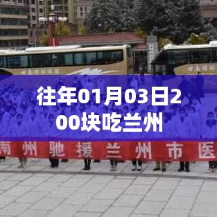 兰州美食之旅,百元享受美味盛宴