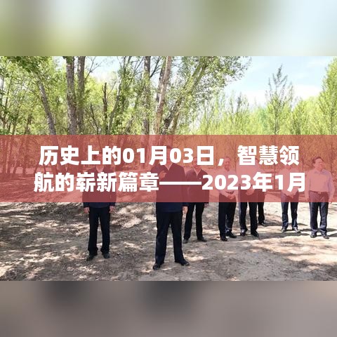 智慧领航启航新纪元,2023年1月汽车诞生回顾