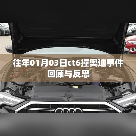 CT6撞奥迪事件回顾，反思交通安全与责任担当