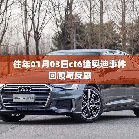 CT6撞奥迪事件回顾,反思交通安全与责任担当