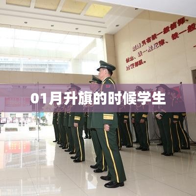 一月升旗仪式，学生时代的庄严时刻