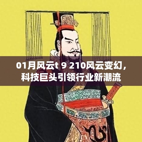 科技巨头引领行业新潮流,风云变幻的一月科技趋势