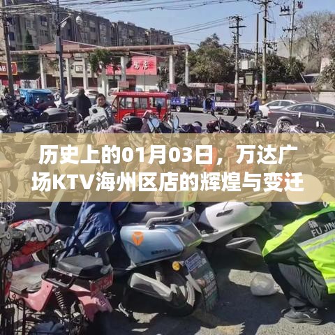 万达广场KTV海州区店辉煌变迁史，一月三日回望与展望