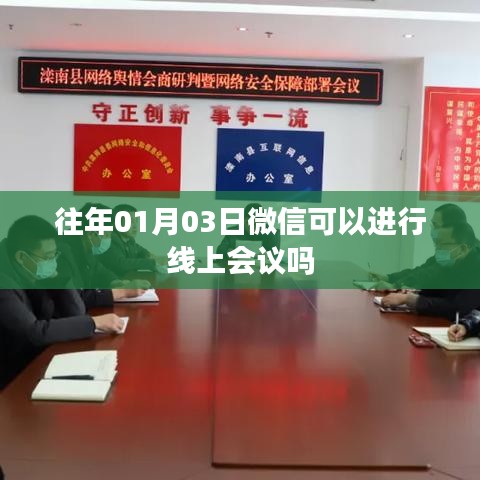 微信线上会议功能介绍，历年使用指南