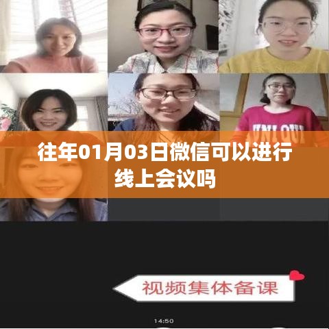 微信线上会议功能介绍,历年使用指南