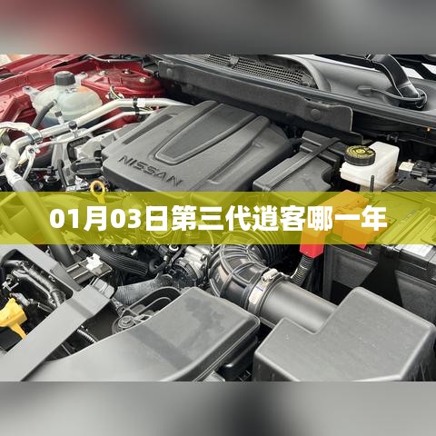 第三代逍客发布年份及时间解析