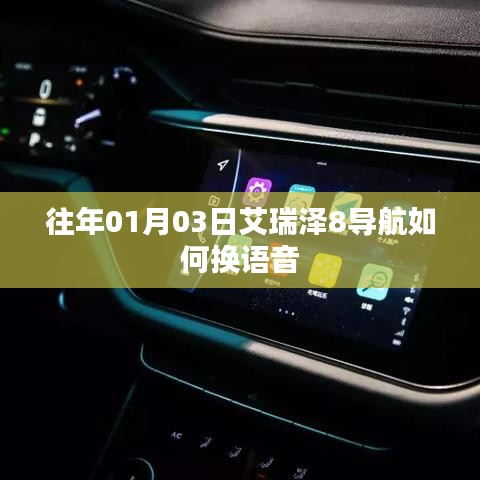 艾瑞泽8导航语音更换教程，步骤详解