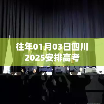 四川高考改革安排，2025年全新高考模式启动