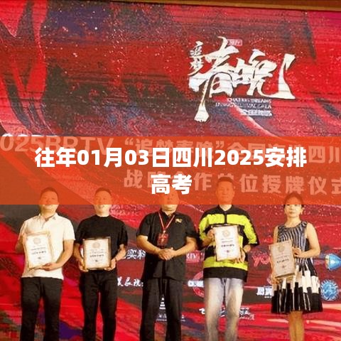 四川高考改革安排,2025年全新高考模式启动