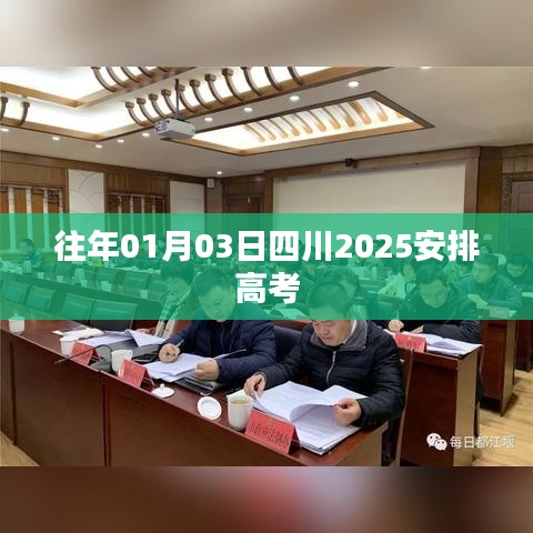 四川高考改革安排,2025年全新高考模式启动