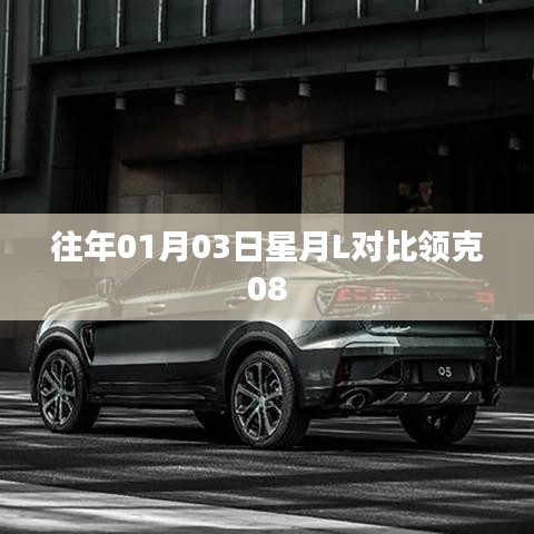 星月L与领克08对比评测，新年首评，哪款更亮眼？