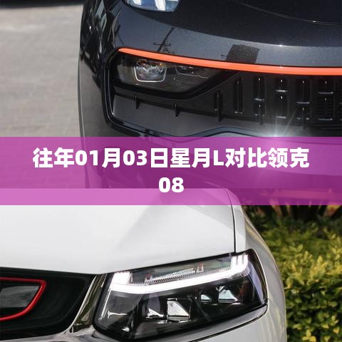 星月L与领克08对比评测,新年首评,哪款更亮眼?