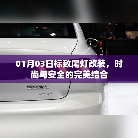 标致尾灯改装，时尚与安全并重