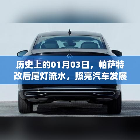 帕萨特改后尾灯流水,历史时刻照亮汽车发展之路