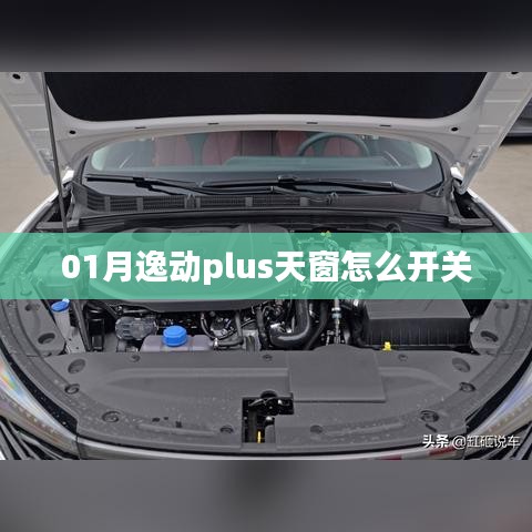 逸动plus天窗开关操作指南