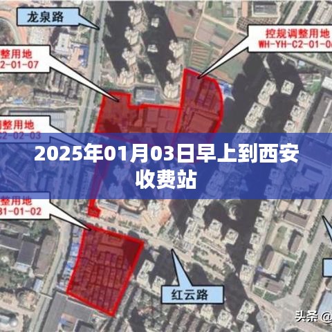 西安收费站迎新年新篇章,2025年首日早间通行纪实