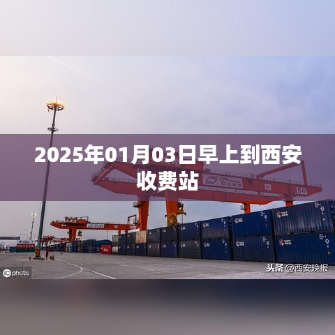 西安收费站迎新年新篇章,2025年首日早间通行纪实