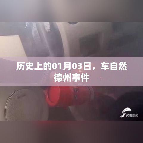 德州车自然事件历史回顾,揭秘一月三日真相