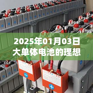 关于大单体电池理想电压的探讨（2025年）