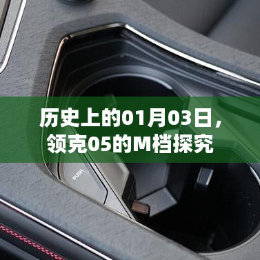 领克05 M档探秘，历史上的1月3日