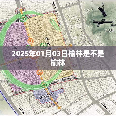 榆林市未来日期信息，榆林是否依旧为榆林