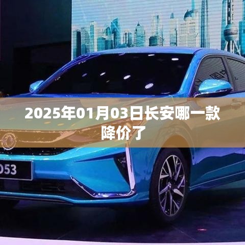 长安某车型降价消息曝光，关注最新优惠动态