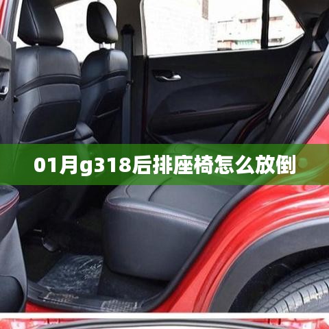 「G318车型后排座椅放倒步骤指南」