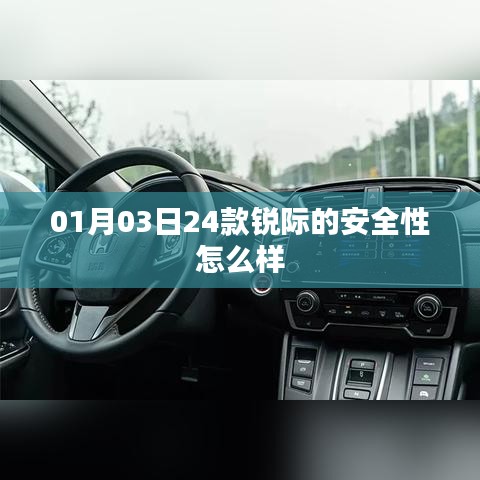 锐际安全性解析，最新评测与表现