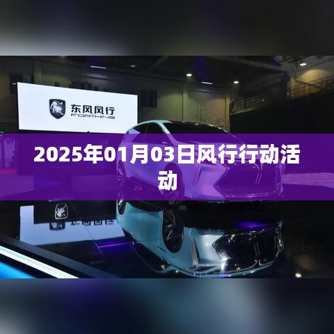 风行行动活动盛大启动于2025年1月3日