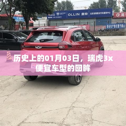 瑞虎3x车型历史回顾，一月三日回眸经典车型
