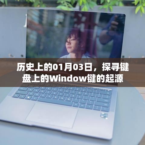 揭秘键盘Window键的起源,历史上的1月3日探寻之旅