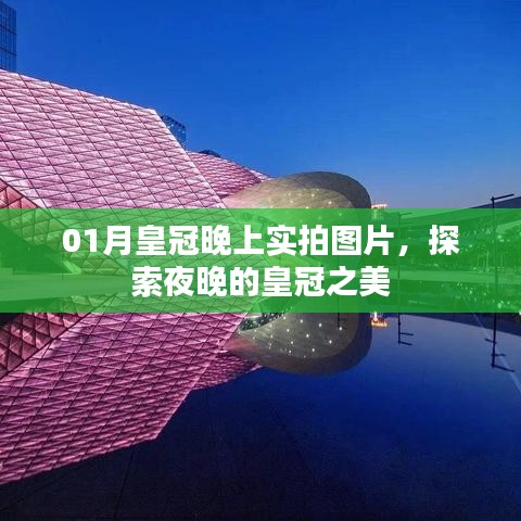 01月皇冠夜景实拍,揭秘夜晚的璀璨皇冠