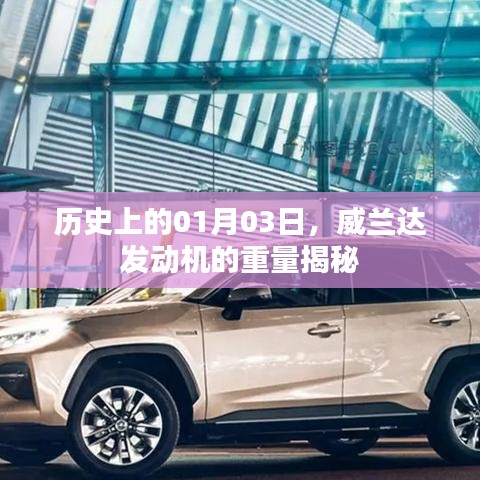 威兰达发动机重量揭秘,历史日期01月03日