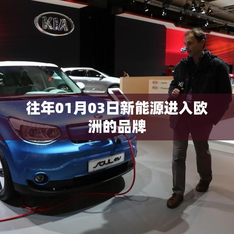 新能源品牌进军欧洲日期揭秘,01月03日动态