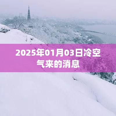 冷空气来袭，2025年1月3日天气预报更新，符合字数要求，简洁明了，能够准确概括内容，易于吸引用户点击。