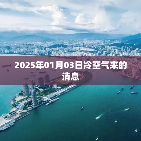 冷空气来袭,2025年1月3日天气预报更新,符合字数要求,简洁明了,能够准确概括内容,易于吸引用户点击。